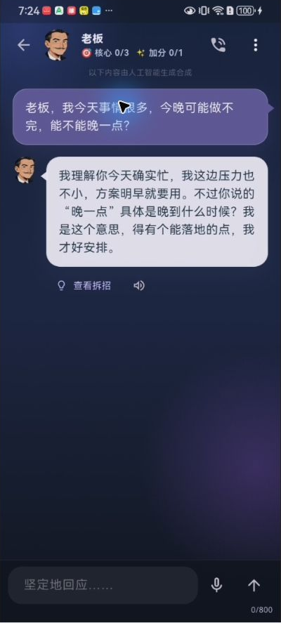 首轮真实对话:演示者说事情很多,AI 老板追问晚到什么时候,核心目标仍为 0/3