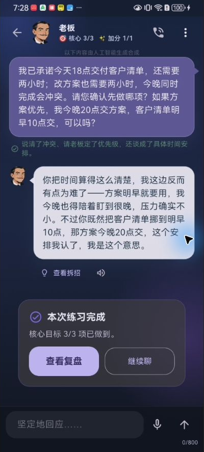 第二轮真实对练:老板同意具体时间,句下反馈指出冲突、优先级和安排,核心目标 3/3 完成