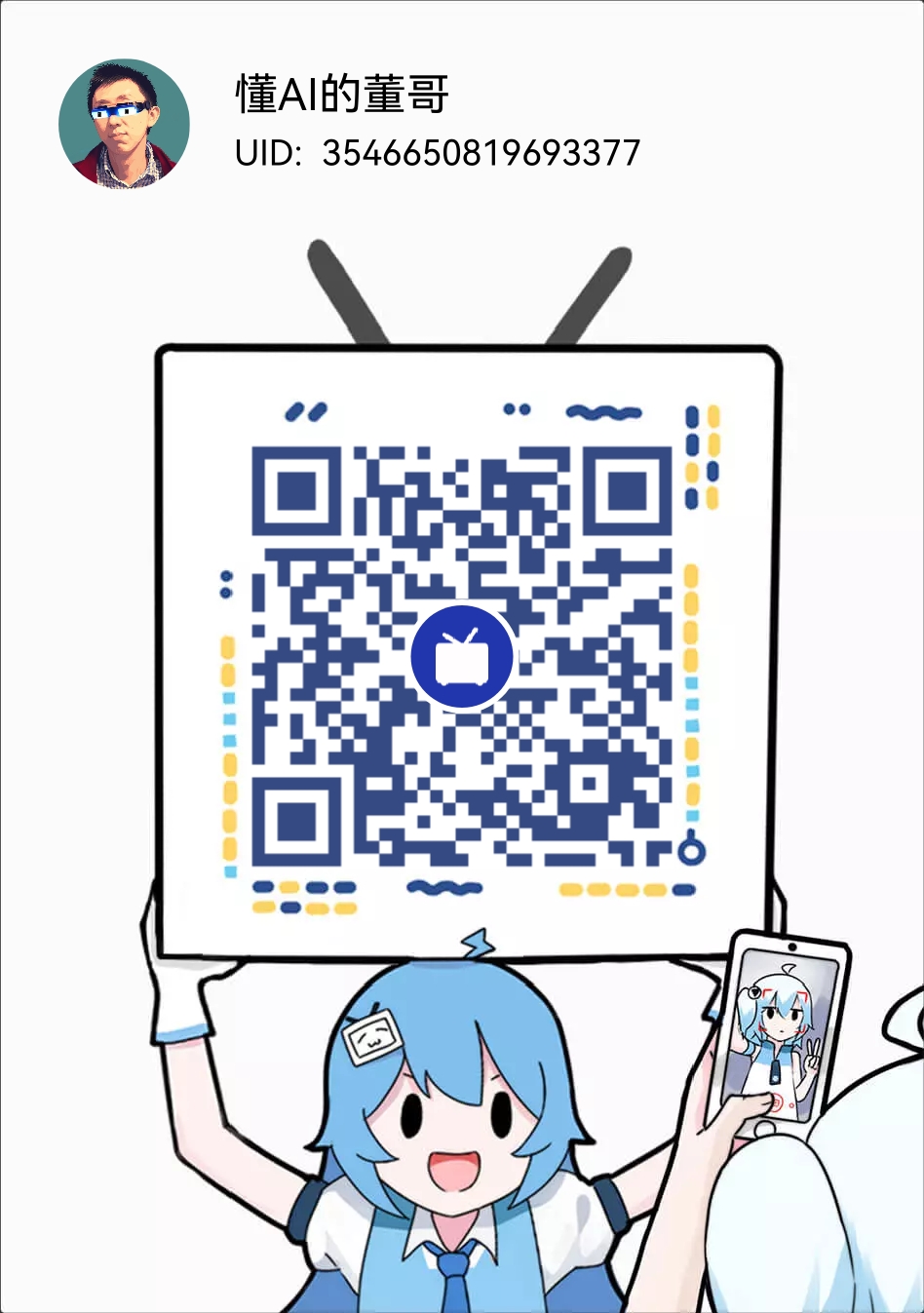 懂 AI 的董哥哔哩哔哩主页二维码，UID 3546650819693377