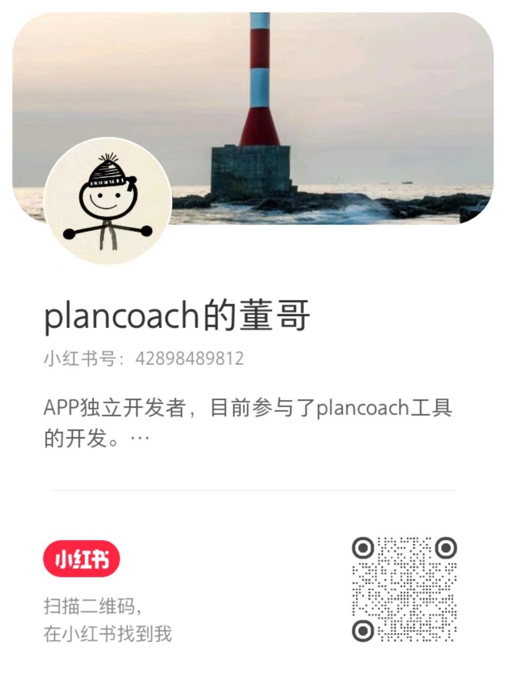plancoach 的董哥小红书主页二维码，小红书号 42898489812